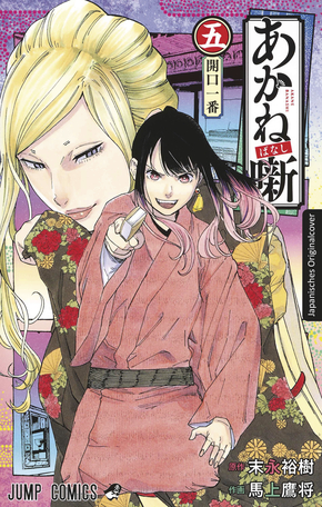 Akane-banashi 05