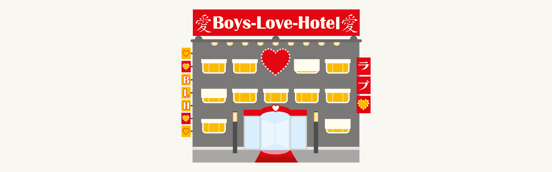 Bild eines grauen Hotels mit dem roten Schrifzug Boys Love Hotel; Linkziel: Boys Love Hotel Landingpage