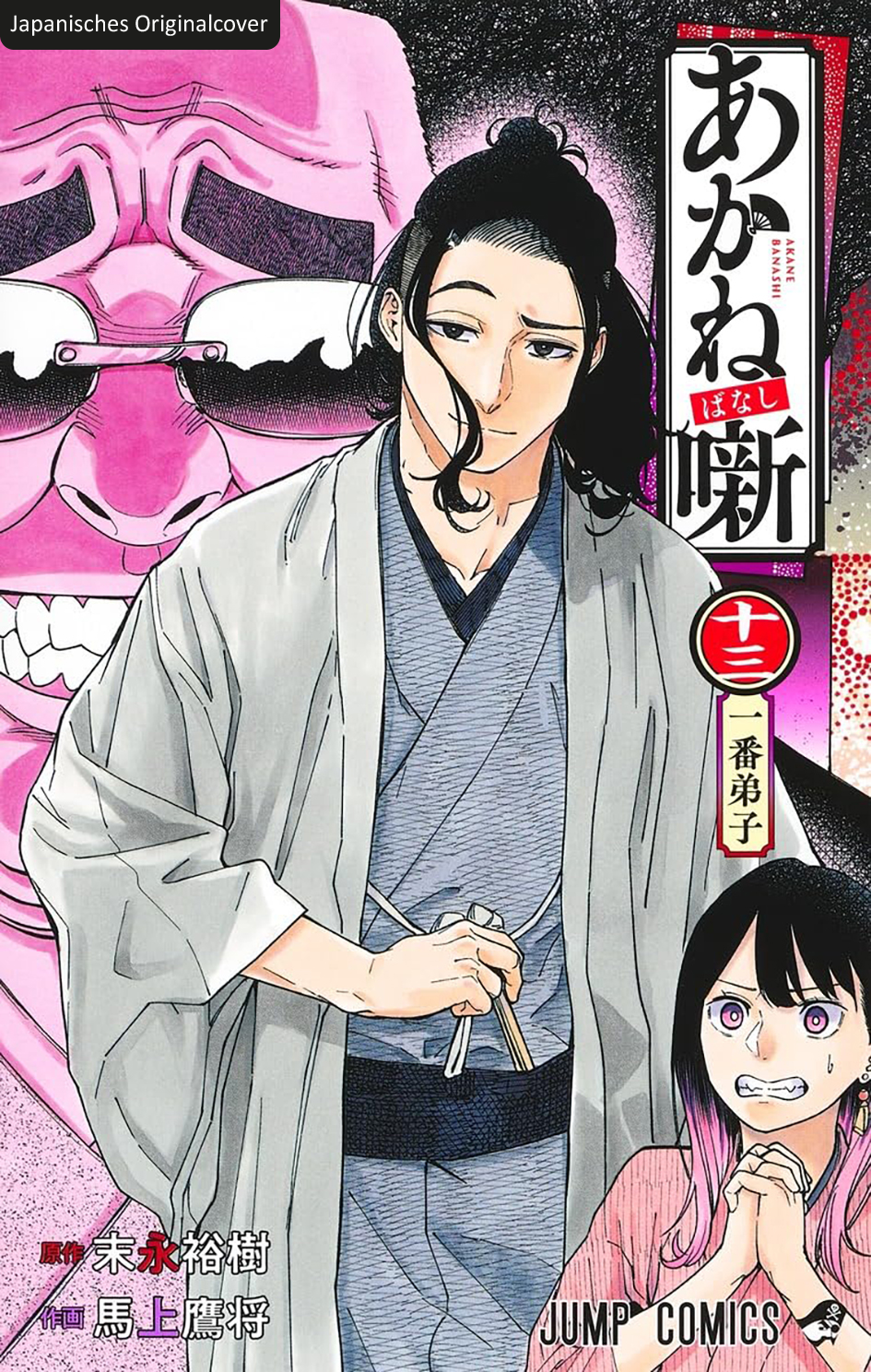 Akane-banashi 13 9783743227026